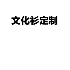 毕业三十年，青春不散场！专属同学聚会文化衫，定格同窗情谊